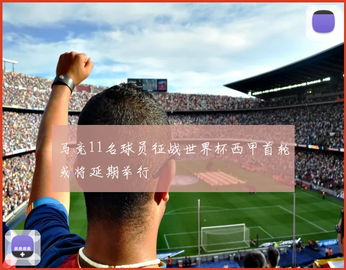 马竞11名球员征战世界杯西甲首轮或将延期举行