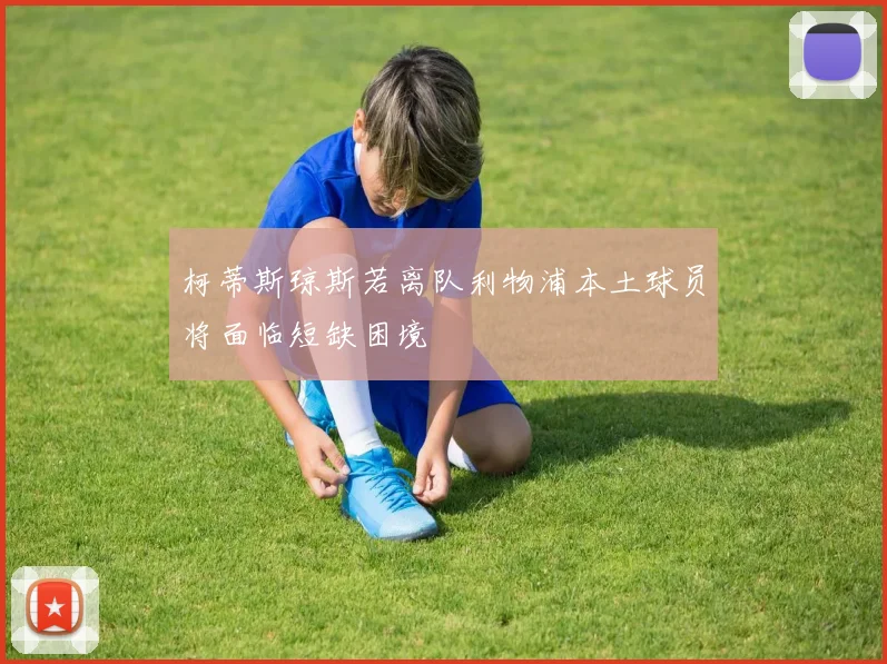 柯蒂斯琼斯若离队利物浦本土球员将面临短缺困境
