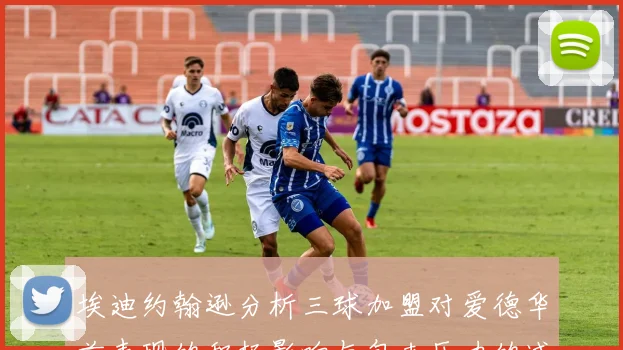 埃迪约翰逊分析三球加盟对爱德华兹表现的积极影响与包夹压力的减轻